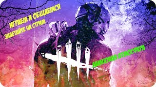 Вечерний Dead by Daylight: Аморальный юмор и не только