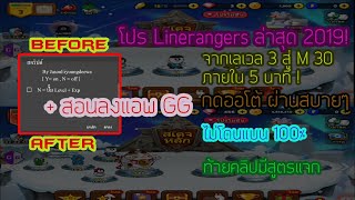 โปร Linerangers ปั้มเวลล่าสุด! สายปั้นอย่าพลาด + สอนลงแอพ GG | โดยไม่ใช้เพื่อนช่วย ชิวๆ