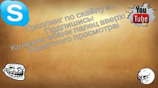 Троллинг по скайпу #3