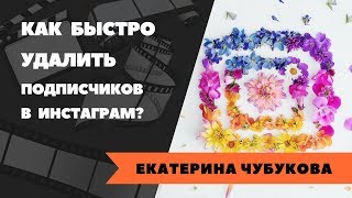 Как быстро удалить подписчиков в Инстаграм/Как удалить ботов из подписчиков