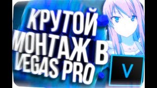 ♦Крутой Монтаж в Vegas Pro За 5 Минут в 2018♦