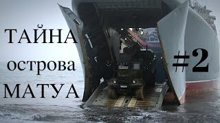 Тайна острова Матуа #2