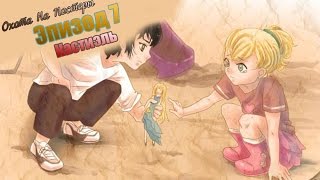 Кастиэль | 7 эпизод | ОНП