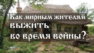 Как мирным жителям выжить во время войны?