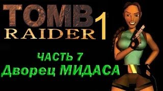 Прохождение Tomb Raider 1: Часть 7 Дворец Мидаса (Palace of Midas)