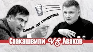 Аваков vs Саакашвили. Аваков плеснул в водой Саакашвили. Смотреть всем - ржач до слёз.