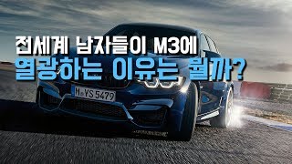 [병맛리뷰] 남자들이 환장하는 BMW M3 시승기