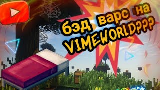 __играю на VIMEWORLD в бед варс??_ГДЕ Я БЫЛ??