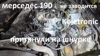 ПРИТЯНУЛИ НА ШНУРКЕ/MERCEDES 190/НЕ ЗАВОДИТСЯ/ДИАГНОСТИКА И РЕМОНТ KEGETRONIC