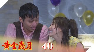 黃金歲月 EP40 富少中桃花陷阱 插翅難逃被擺弄？ ｜Golden Years