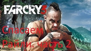 FARCRY 3: спасаем Райли. Часть 2