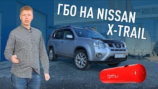 УСТАНОВКА ГБО НА NISSAN X-TRAIL | ВЛАДЕЛЕЦ ПОТЕРЯЛ 290 ТЫСЯЧ
