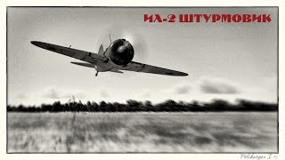 Ил-2 Штурмовик БзС. -=( совсем чуть-чуть )=-