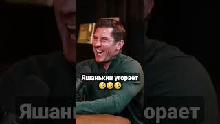 Яшанькин угорает ???????????? #shorts #приколы #спорт #фитнес