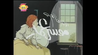 Daddy Long-Legs - Arabic Opening | شارة صاحب الظل الطويل