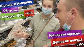 Шопинг в Америке Обзор цен на брендовую одежду и аксессуары Где выгоднее одеваться? США или СНГ ???