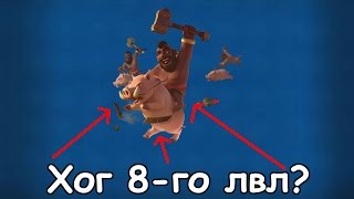 clash royale - Апнул Хога до 8 ЛВЛ?
