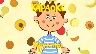 Караоке для детей - Песни для детей- Фрукты