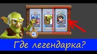 Легендарные карты в магазине!Когда выпадают легендарные карты!ЛЕГЕНДАРКА В МАГАЗИНЕ ШОК!!!!КАК ПОЛУЧ
