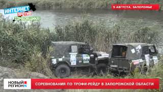 05.08.13 Соревнования по Трофи-Рейду в запорожской области