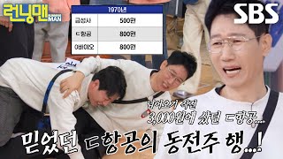 지석진, 1970년대 회귀로 반의반 토막난 항공주에 패닉