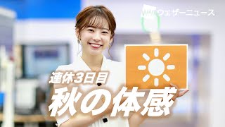 お天気キャスター解説 9月21日(月)の天気