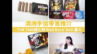 【小編開箱】澳洲人氣手信零食｜Red Rock Deli薯片、TimTam朱古力威化餅及ANZAC澳新軍團餅乾