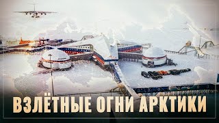 Время работает на Россию! Взлётные огни Арктики