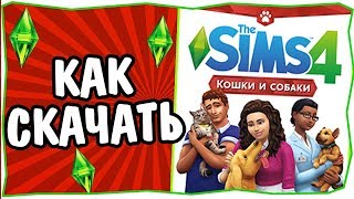 Как Скачать Sims 4 Кошки и Собаки + выборочная установка DLC