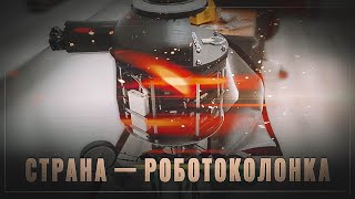 Мировой технолидер: Россия - страна роботоколонка