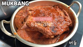 [와차밥] 등갈비김치찜 계란후라이 리얼사운드 먹방 MUKBANG グルメ REAL SOUND EATING SHOW