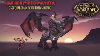 ОБСИДИАНОВЫЙ РАЗРУШИТЕЛЬ МИРОВ - КАК ПОЛУЧИТЬ? Гайд. 15 лет World of Warcraft.