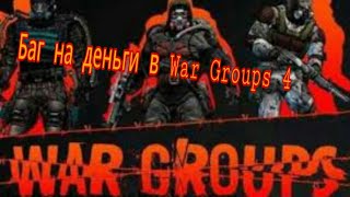 Баг на деньги в War Groups 4