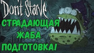 Don't Starve [СУПЕРБАЗА] #33 - Подготовка к Страдающей Жабе!
