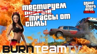 GTA Online от BurnTeamTV - Тестируем "боль и унижение" от Симы!