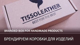 Простой и бюджетный способ брендирования упаковки для изделия / Branded box