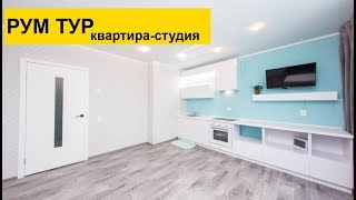 РУМТУР (ОБЗОР) нашей квартиры - СТУДИИ
