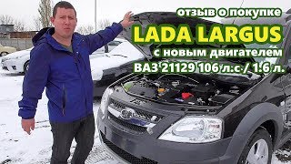 ? LADA LARGUS с новым двигателем - Покупка и отзыв об автосалоне "Экспресс-Лада"