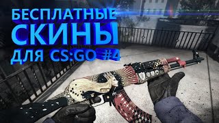 БЕСПЛАТНЫЕ СКИНЫ ДЛЯ CS:GO [ЧАСТЬ 4]