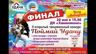 II танцевальный конкурс "Поймай Удачу". Финал и гала-концерт 20.05.2018 года