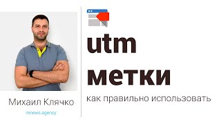 utm метки - как правильно составлять и как пользоваться