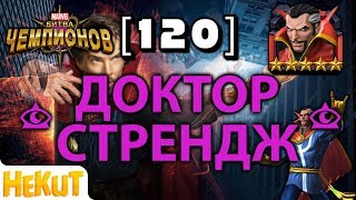 [120] - Доктор Стрендж [Marvel Contest of Champions]