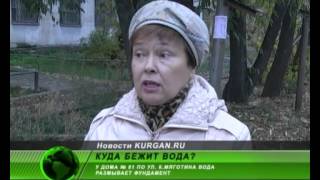 В Кургане вода размывает фундамент жилого дома