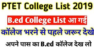 सभी जिलों  के B.ed कॉलेज की लिस्ट आ गई देख को अपने पास का कॉलेज | B.ed College List Distic Wise