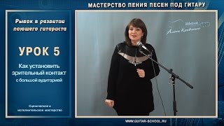 Урок 5. Зрительный контакт с бол. публикой Мастерство пения под гитару