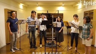 《古都情網》詩：林宗源／曲：蘇文慶／演唱：daVoce源音組合