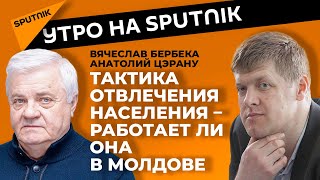 Правда ли, что власть Молдовы отвлекает население от реальных проблем