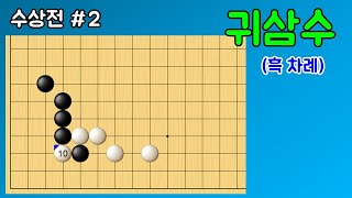 수상전 #2 [귀삼수] 수를 줄이는 방법