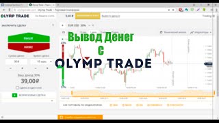 Вывод денег с OlympTrade +11400 руб QIWI