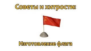 Советы и хитрости: Как сделать флаг в масштабке 1:35